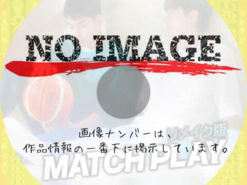 Match Play：リメイク版　(2025)