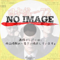 日本統一72　(2026)