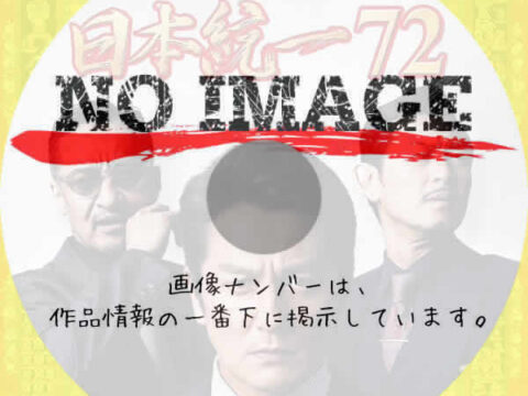 日本統一72　(2026)