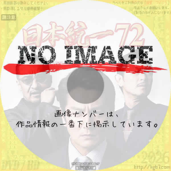 日本統一72　(2026)