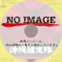 沖縄健児隊　(1953)