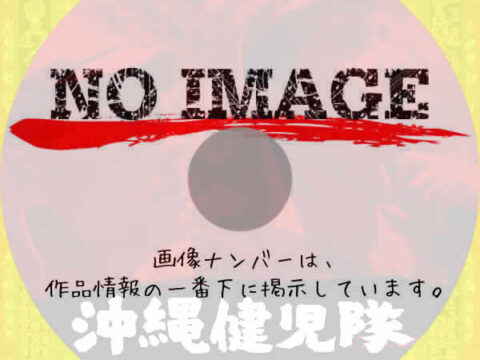 沖縄健児隊　(1953)