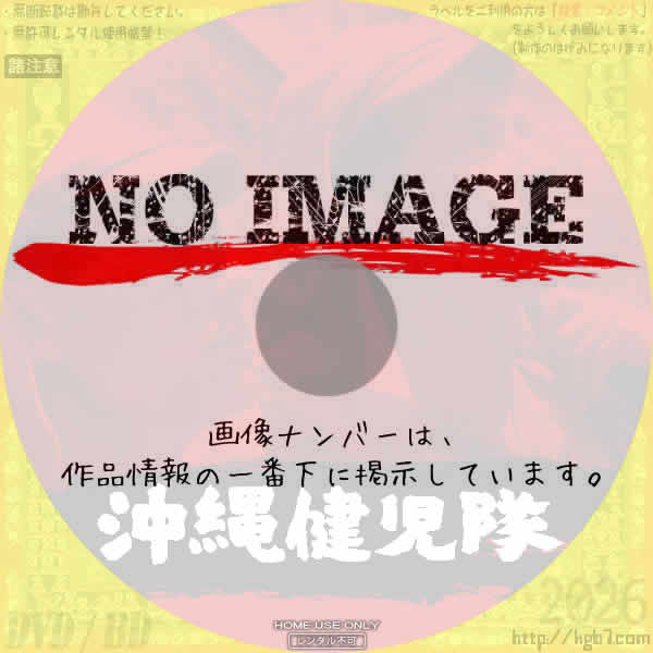 沖縄健児隊　(1953)