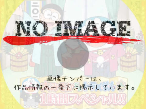 大みそかだよ！ドラえもん1時間スペシャル　(2025)