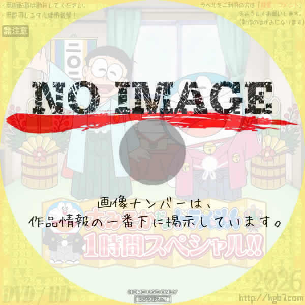 大みそかだよ！ドラえもん1時間スペシャル　(2025)