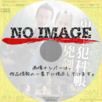 鬼平犯科帳 兇剣　(2025)