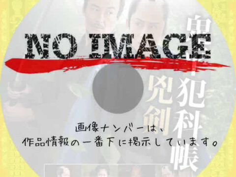 鬼平犯科帳 兇剣　(2025)