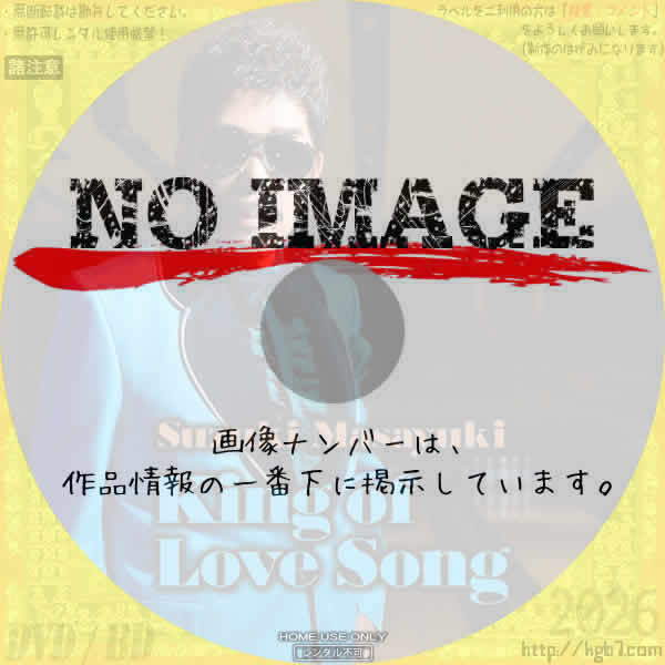 鈴木雅之 キング・オブ・ラブソング King of Love Song