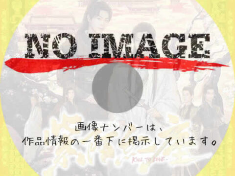 紫陌紅塵－Kill To Love－　(2025)