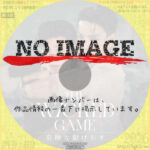 The Wicked Game 危険な駆け引き　(2025)