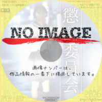 懲罰委員会　(1998)