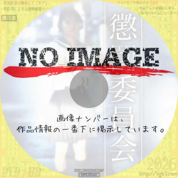 懲罰委員会　(1998)