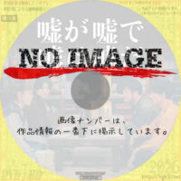 嘘が嘘で嘘は嘘だ　(2026)