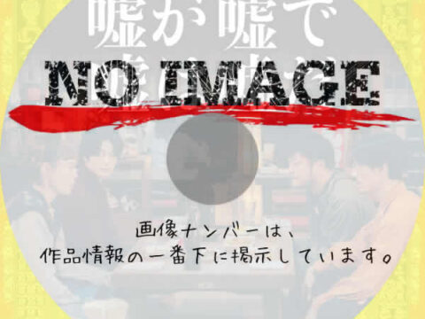 嘘が嘘で嘘は嘘だ　(2026)