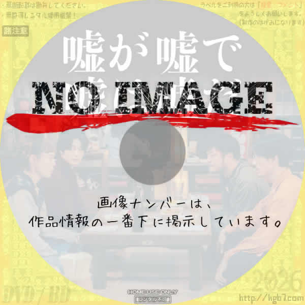 嘘が嘘で嘘は嘘だ　(2026)