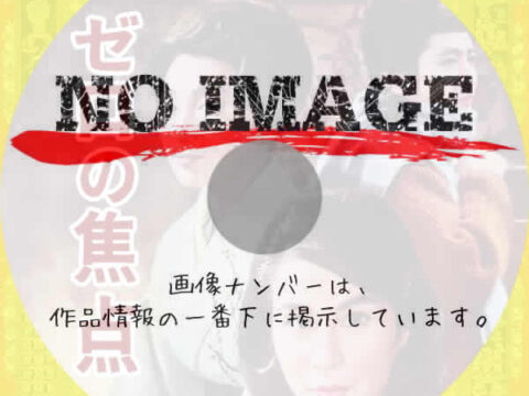 ゼロの焦点　(1961)