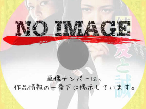 続 愛と誠　(1974)