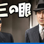 十三の眼 (大映・1947)