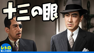 十三の眼 (大映・1947)