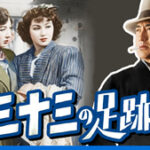 三十三の足跡 (1948)
