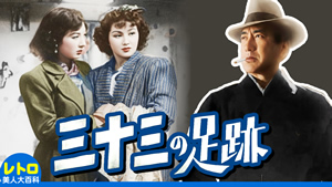 三十三の足跡 (1948)