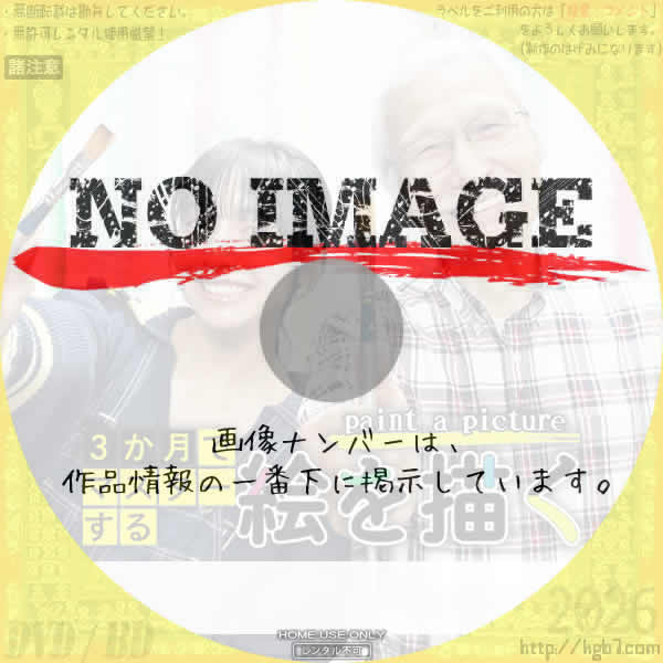 3か月でマスターする絵を描く　(汎用)