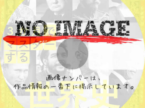 3か月でマスターする世界史　(汎用)