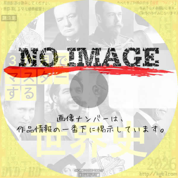 3か月でマスターする世界史　(汎用)