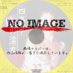 四畳半色の濡衣 (1983)