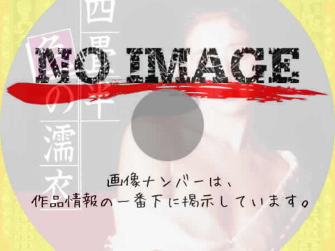 四畳半色の濡衣　(1983)