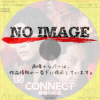 CONNECT 覇者への道 15　(2025)