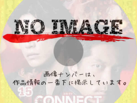 CONNECT 覇者への道 15　(2025)