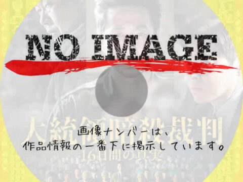 大統領暗殺裁判 16日間の真実　(2024)