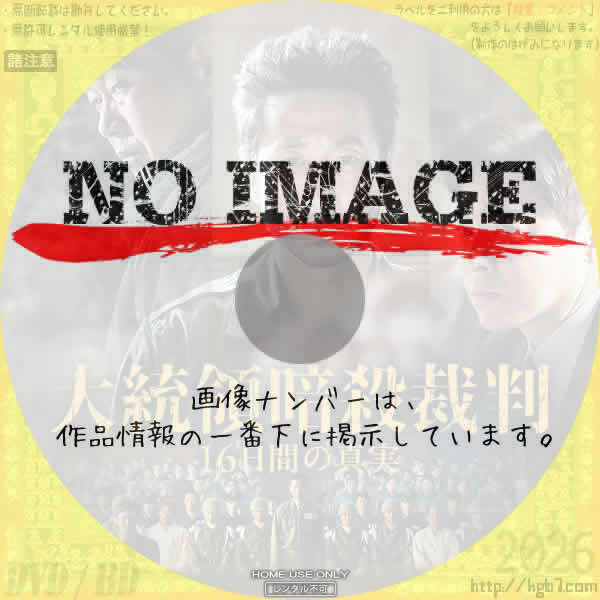 大統領暗殺裁判 16日間の真実　(2024)