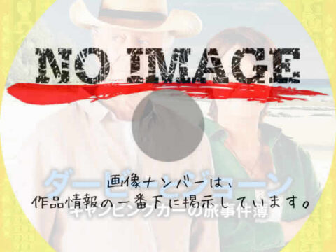 ダービーとジョーン キャンピングカーの旅事件簿 シーズン2　(2024)