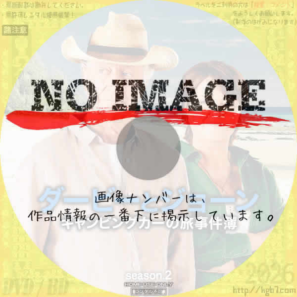 ダービーとジョーン キャンピングカーの旅事件簿 シーズン2　(2024)