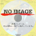 電車を止めるな！　のろいの6.4km　(2020)