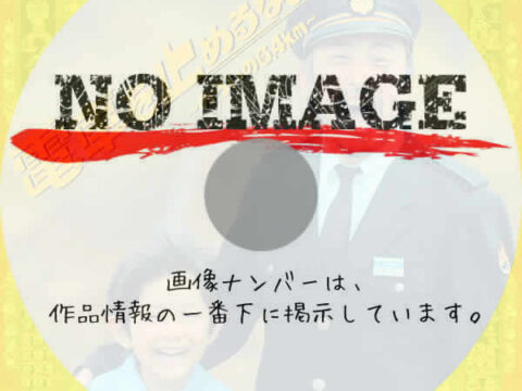 電車を止めるな！　のろいの6.4km　(2020)