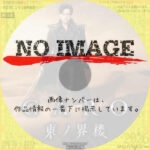 牙狼-GARO- 東ノ界楼　(2026)