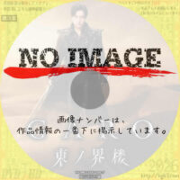 牙狼-GARO- 東ノ界楼　(2026)