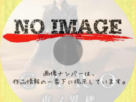 牙狼-GARO- 東ノ界楼　(2026)