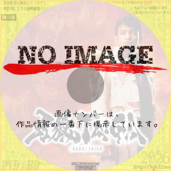 牙狼 GARO TAIGA　(2025)