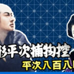 銭形平次捕物控 平次八百八町