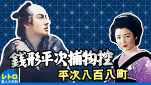 銭形平次捕物控 平次八百八町