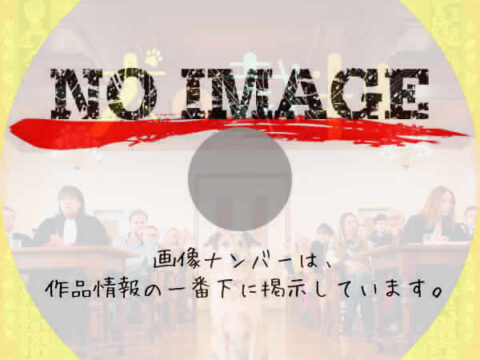 犬の裁判　(2024)