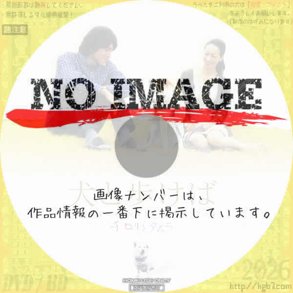 犬と歩けば チロリとタムラ　(2004)