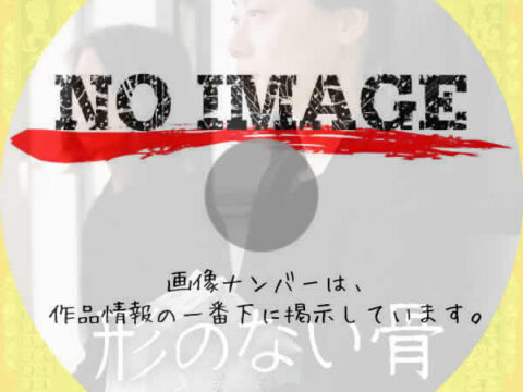 形のない骨　(2018)