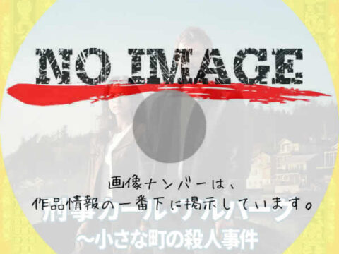刑事カール・アルバーグ～小さな町の殺人事件　(2024)