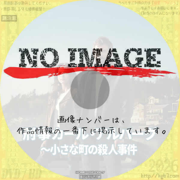刑事カール・アルバーグ～小さな町の殺人事件　(2024)