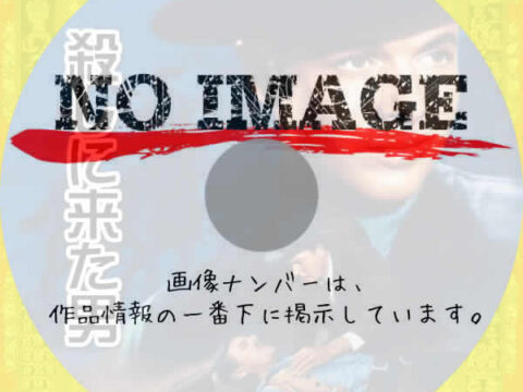 殺しに来た男　(1959)